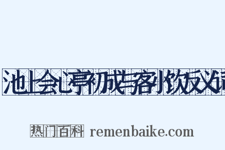 池上会心亭初成与客小饮反义词是什么意思的图片